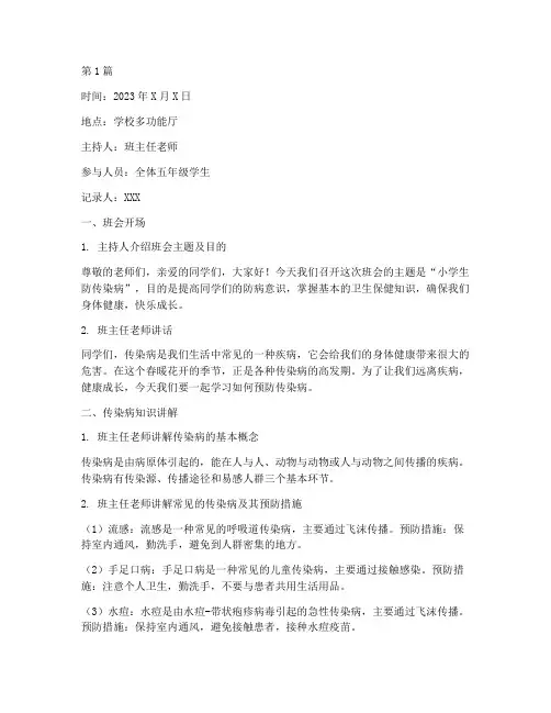 小学生防传染病班会记录(3篇)