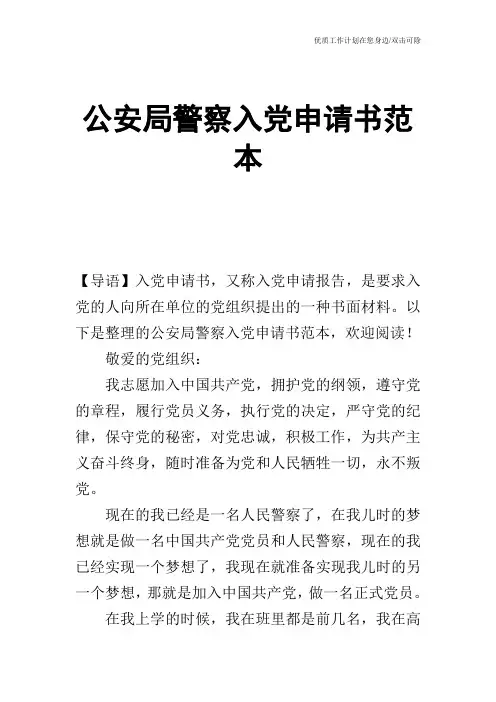 【申请书】公安局警察入党申请书范本