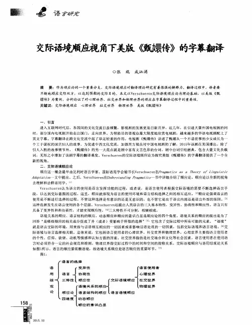 交际语境顺应视角下美版《甄嬛传》的字幕翻译