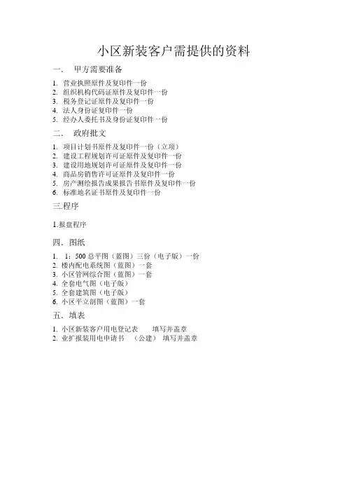 小区新装客户需提供的资料
