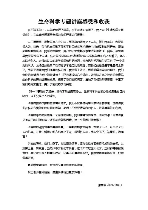 生命科学专题讲座感受和收获