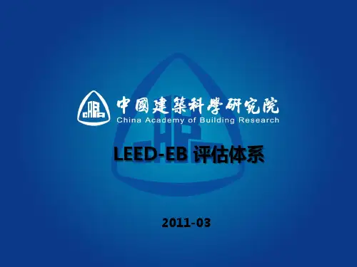 LEED+EB介绍