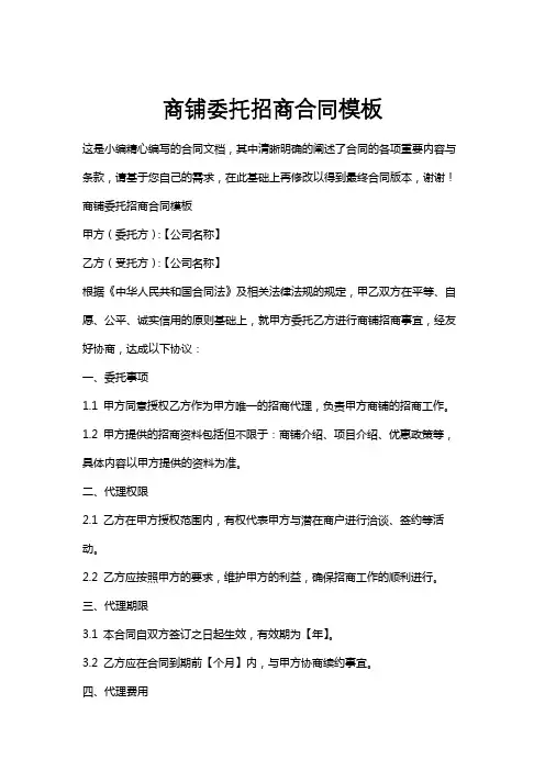 商铺委托招商合同模板