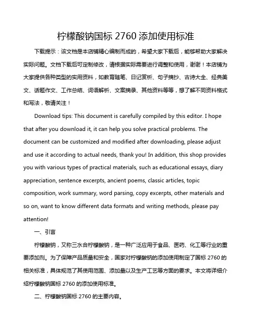 柠檬酸钠国标2760添加使用标准