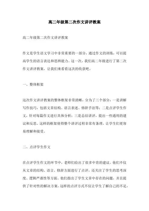 高二年级第二次作文讲评教案