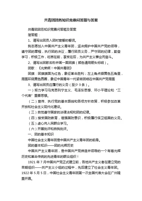 共青团团务知识竞赛问答题与答案