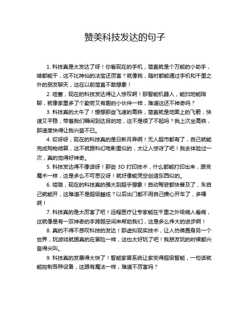 赞美科技发达的句子