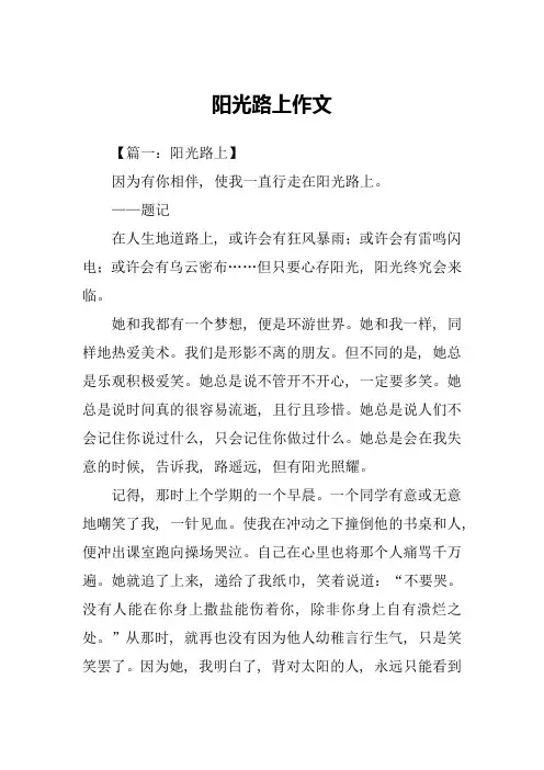 阳光路上作文