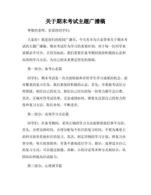 关于期末考试主题广播稿