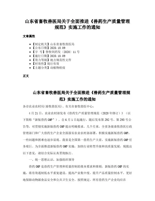 山东省畜牧兽医局关于全面推进《兽药生产质量管理规范》实施工作的通知