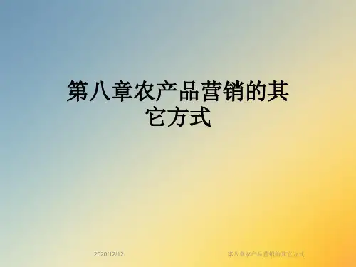 第八章农产品营销的其它方式