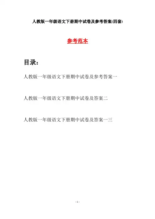 人教版一年级语文下册期中试卷及参考答案(四套)