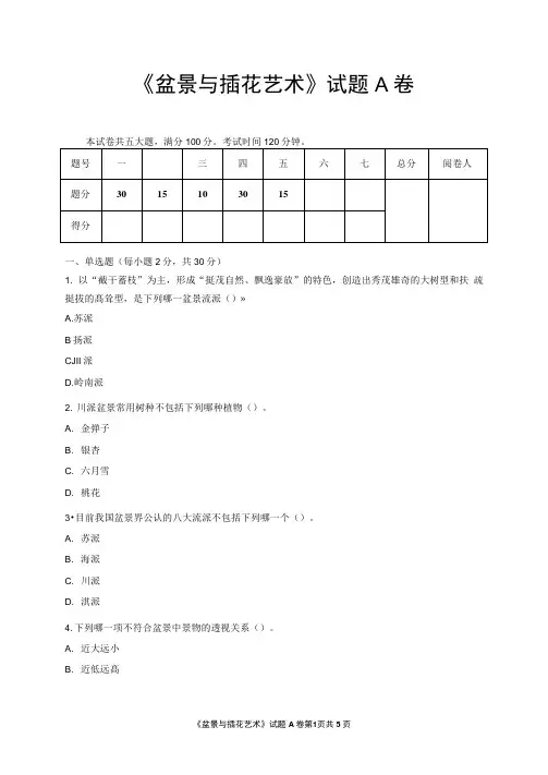 《盆景与插花艺术》试题A附答案