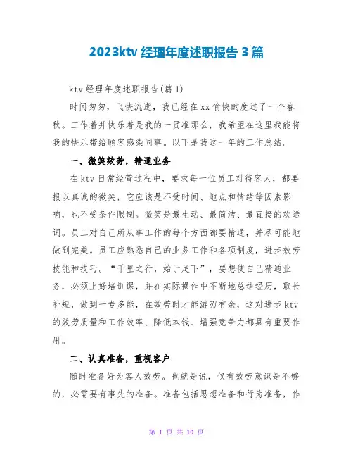 2023ktv经理年度述职报告3篇