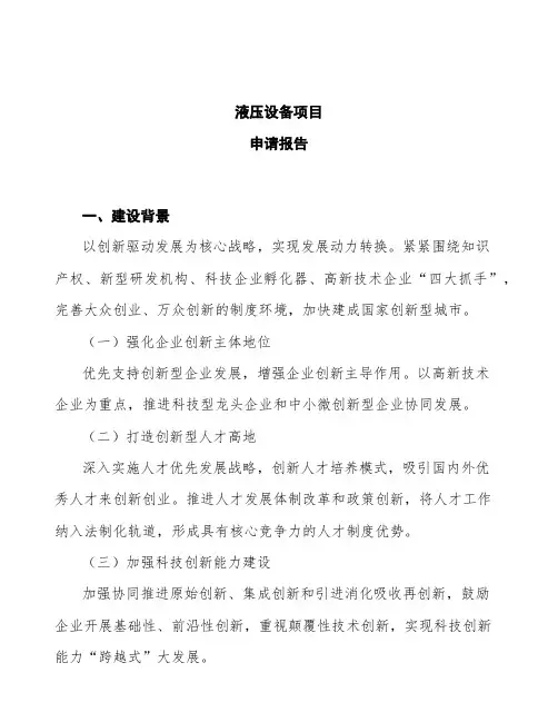液压设备项目申请报告