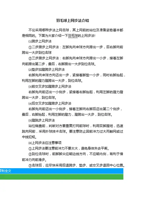羽毛球上网步法介绍