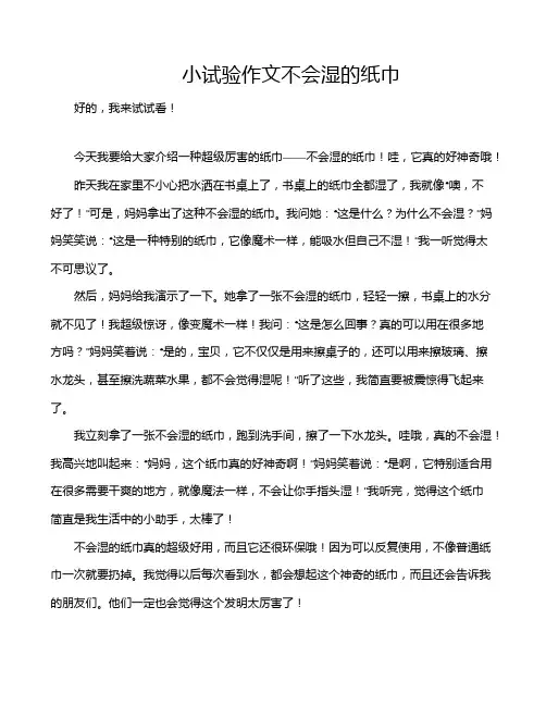 小试验作文不会湿的纸巾