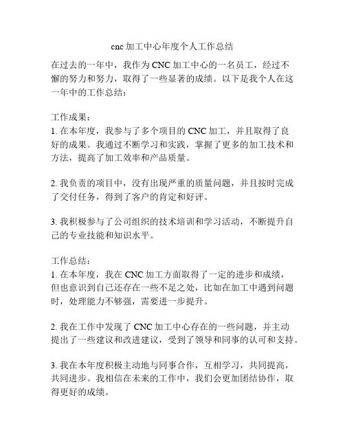 cnc加工中心年度个人工作总结