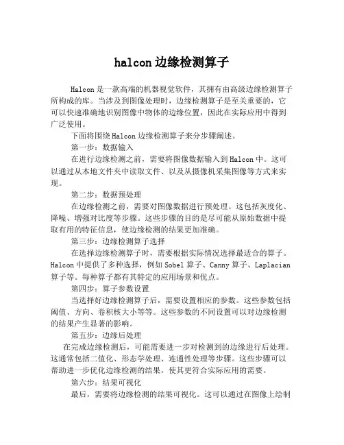 halcon边缘检测算子