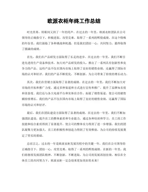 欧派衣柜年终工作总结
