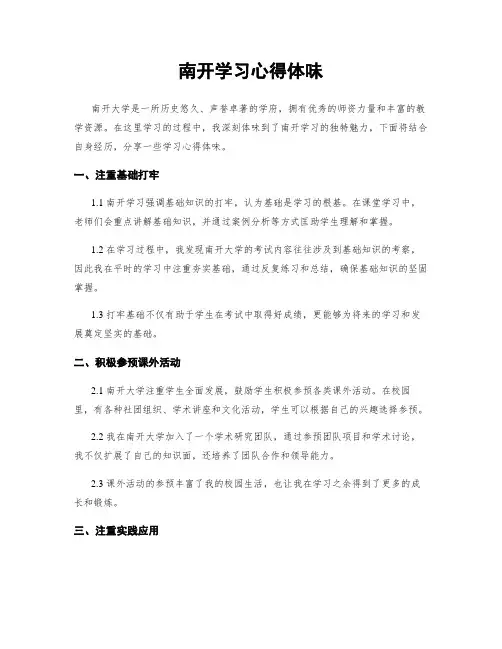 南开学习心得体会