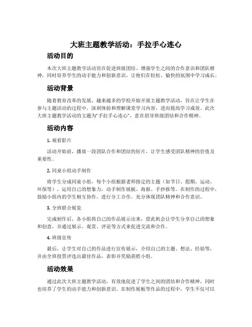 大班主题教学活动：手拉手心连心