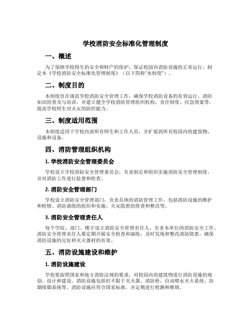 学校消防安全标准化管理制度