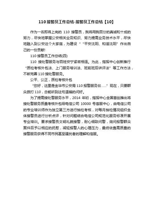 110接警员工作总结-接警员工作总结【10】