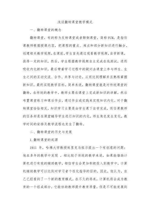 浅谈翻转课堂教学模式