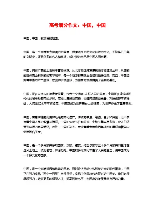 高考满分作文：中国,中国