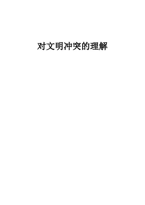 对文明冲突的理解