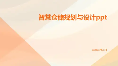 智慧仓储规划与设计pptppt