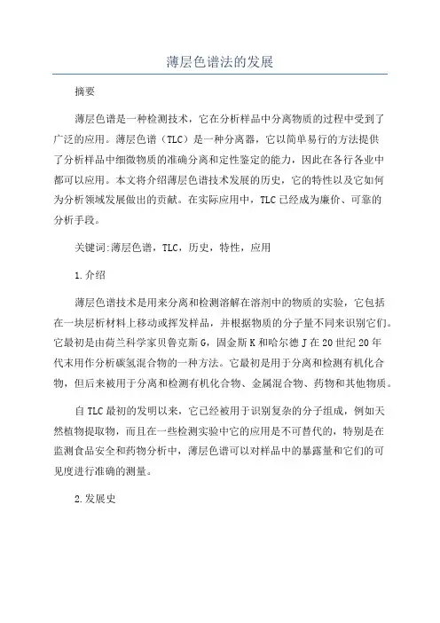 薄层色谱法的发展