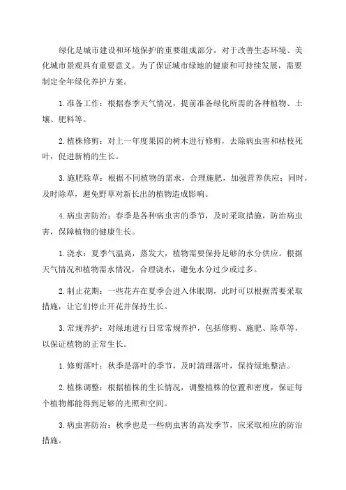 全年绿化养护方案