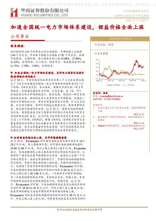 公用事业：加速全国统一电力市场体系建设，锂盐价格全面上涨