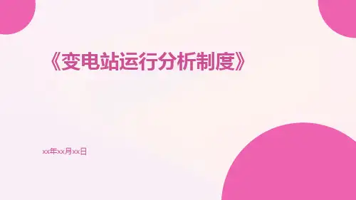 变电站运行分析制度