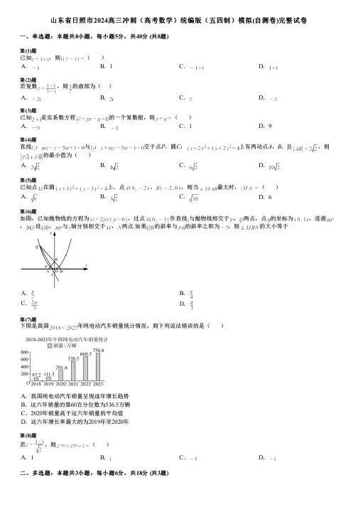 山东省日照市2024高三冲刺(高考数学)统编版(五四制)模拟(自测卷)完整试卷
