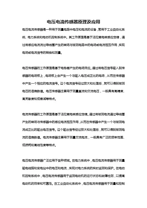 电压电流传感器原理及应用