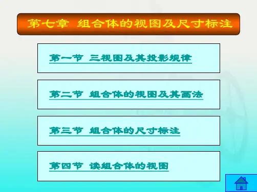 工程制图基础(非机类)杨学元 第七章  课件下载
