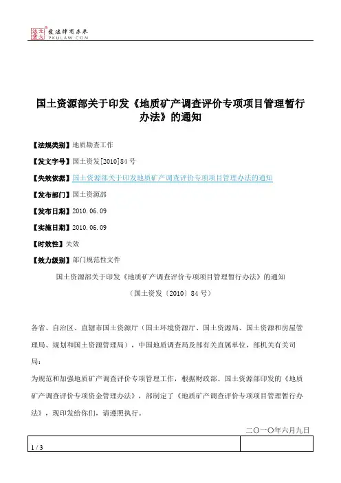 国土资源部关于印发《地质矿产调查评价专项项目管理暂行办法》的通知