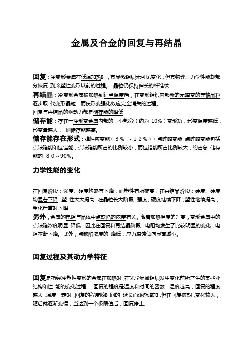 金属及合金的回复与再结晶