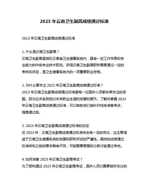 2023年云南卫生副高成绩通过标准