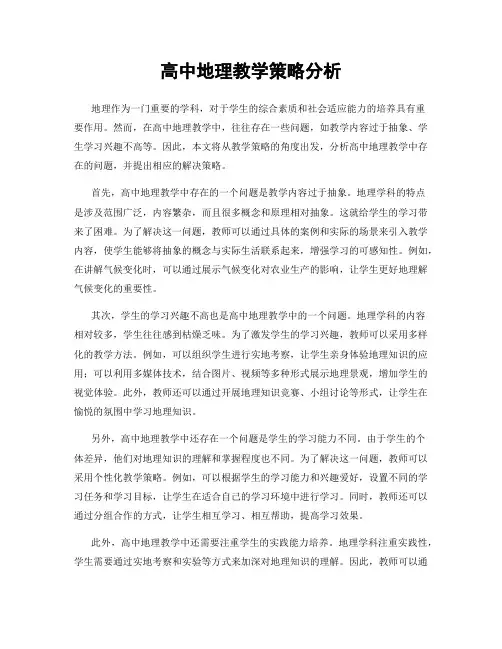 高中地理教学策略分析