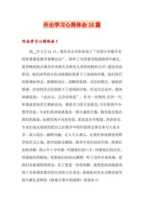 外出学习心得体会15篇