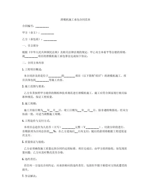 滑模机施工承包合同范本