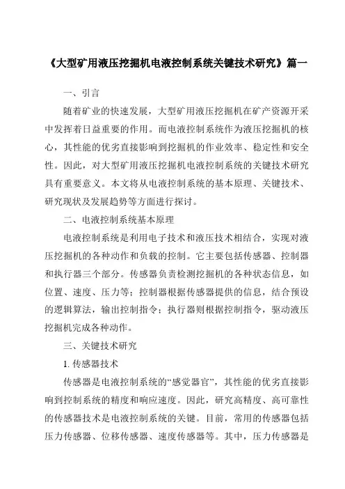 《大型矿用液压挖掘机电液控制系统关键技术研究》范文