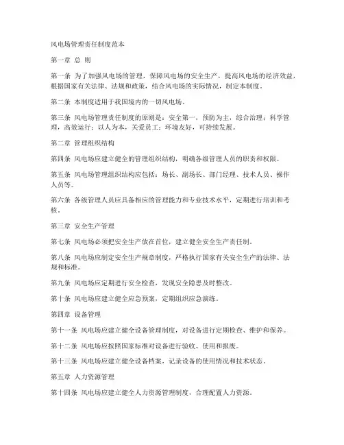 风电场管理责任制度范本