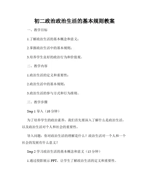 初二政治政治生活的基本规则教案