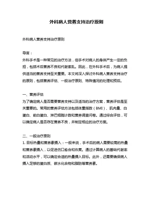 外科病人营养支持治疗原则