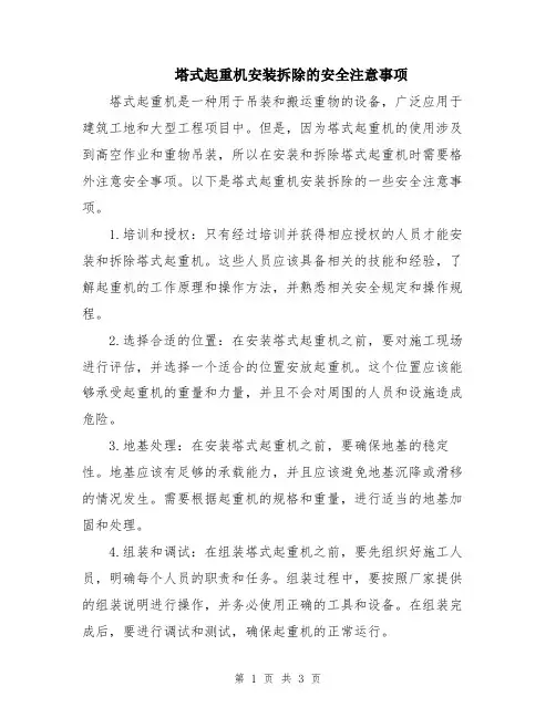 塔式起重机安装拆除的安全注意事项
